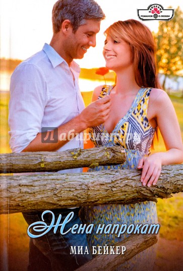 Жена напрокат