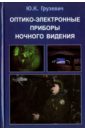 Оптико-электронные приборы ночного видения - Грузевич Юрий Кириллович