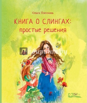 Книга о слингах - простые решения