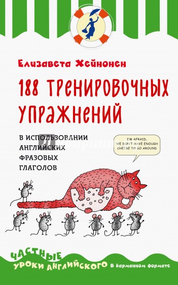 188 тренировочных упражнений в использовании английских фразовых глаголов