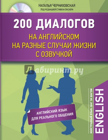 200 диалогов на английском на разные случаи жизни с озвучкой (+CD)