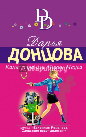 Камасутра для Микки-Мауса