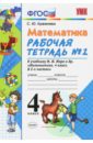 Кремнева Светлана Юрьевна Математика. 4 класс. Рабочая тетрадь №2 к учебнику М.И.Моро и др. ФГОС