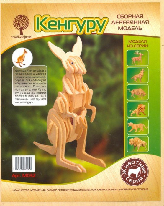 Иллюстрация 1 из 3 для Сборная деревянная модель "Кенгуру" (M032) | Лабиринт - игрушки. Источник: Лабиринт