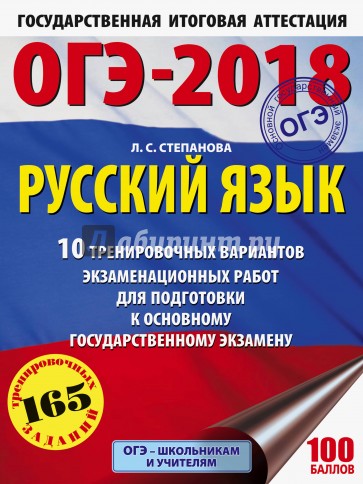 ОГЭ-18 Русский язык. 10 тренировочных вариантов экзаменационных работ