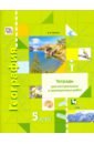 Летягин Александр Анатольевич География. 5 класс. Тетрадь для контрольных и проверочных работ
