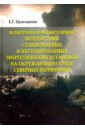 Контроль и мониторинг воздействия стационарных и нестационарных энергетических установок - Цыплакова Елена Германовна