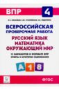 ВПР. 4 класс. Русский язык, математика, окружающий мир. 15 тренировочных вариантов. ФГОС - Федотенко Светлана Викторовна, Сухаревская Елена Юрьевна, Ольховая Людмила Сергеевна