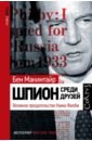 Шпион среди друзей. Великое предательство Кима Филби - Макинтайр Бен