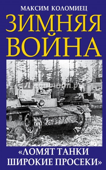 Зимняя война. "Ломят танки широкие просеки"