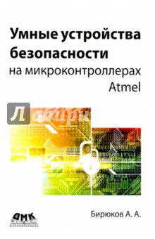 Умные устройства безопасности на микроконтроллерах Atmel ДМК-Пресс - фото 1
