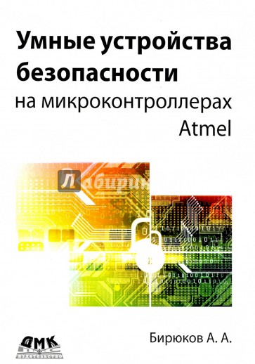 Умные устройства безопасности на микроконтроллерах Atmel