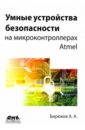 Бирюков Андрей Александрович Умные устройства безопасности на микроконтроллерах Atmel