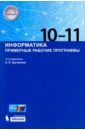 русский язык 5 11 классы примерные рабочие программы Информатика. 10-11 классы. Примерные рабочие программы