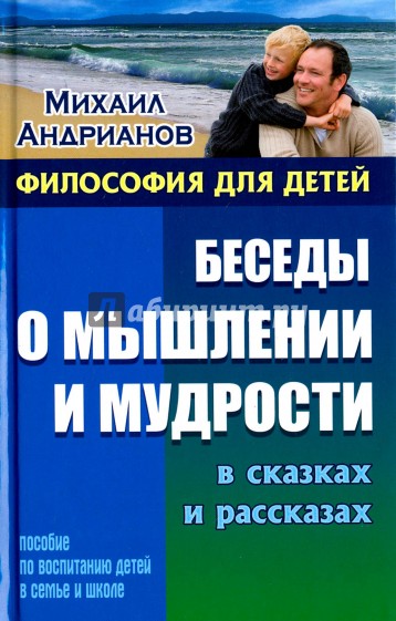 Беседы о мышлении и мудрости в сказках и рассказах