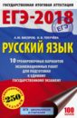Бисеров Александр Юрьевич ЕГЭ-18 Русский язык. 10 тренировочных вариантов экзаменационных работ