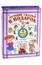 Лучшие сказки в подарок. Комплект из 4-х книг - Сутеев Владимир Григорьевич, Успенский Эдуард Николаевич, Маршак Самуил Яковлевич, Эльшнер Джеральдин