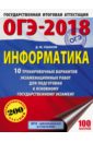 Ушаков Денис Михайлович ОГЭ-2018. Информатика. 10 тренировочных вариантов экзаменационных работ ушаков денис михайлович огэ 17 информатика 10 тренировочных вариантов экзаменационных работ