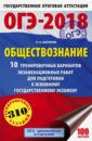 Баранов Петр Анатольевич ОГЭ-18 Обществознание. 10 тренировочных вариантов экзаменационных работ баранов петр анатольевич огэ 2021 обществознание 10 тренировочных вариантов экзаменационных работ для подготовки