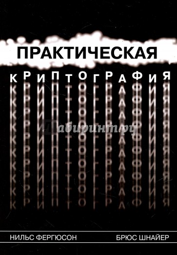 Практическая криптография