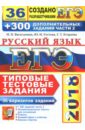 Обложка ЕГЭ 2018 Русский язык. ТТЗ. 30 вариантов + 300 части 2