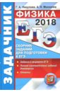 ЕГЭ 2018. Физика. Задачник. Сборник заданий для подготовки к ЕГЭ - Москалев Александр Николаевич, Никулова Галина Анатольевна