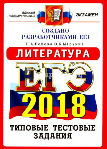 ЕГЭ 2018 Литература. Типовые тестовые задания. ОФЦ