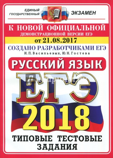 ЕГЭ 2018 Русский язык Типовые тестовые задания. ОФЦ