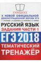 Обложка ЕГЭ 2018 Русский язык Задания части 1. Практикум