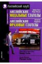 Холл Дайан Английские модальные глаголы = Modal Verbs. Английский фразовые глаголы = Phrasal Verbs комплект карточек verbs глаголы