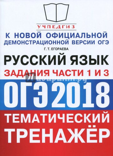 ОГЭ 2018 Русский язык. Задания 15.2. Практикум