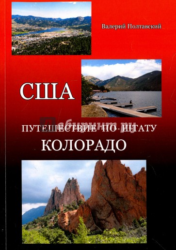 США. Путешествие по штату Колорадо