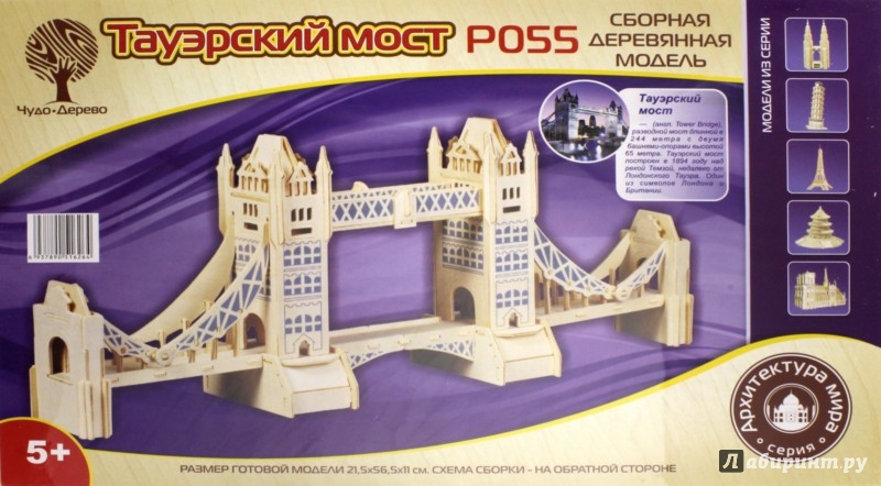 Иллюстрация 2 из 8 для Сборная модель "Тауэрский мост" (P055) | Лабиринт - игрушки. Источник: Лабиринт