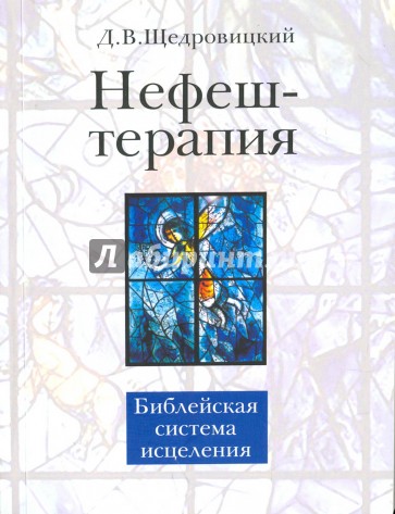 Нефеш-терапия. Библейская система исцеления