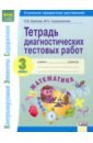 Буянова Наталья Викторовна, Сырокомская Мария Сергеевна Математика. 3 класс. Тетрадь диагностических тестовых работ. ФГОС буянова н сырокомская м тетрадь диагностических тестовых работ окружающий мир 1 класс