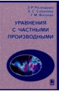 Розендорн Эмиль Ренольдович, Соболева Евгения Сергеевна, Фатеева Галина Михайловна Уравнения с частными производными розендорн эмиль ренольдович теория поверхностей