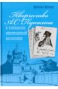 Творчество А. С. Пушкина в контексте христианской аксиологии. Монография - Жилина Наталья Павловна