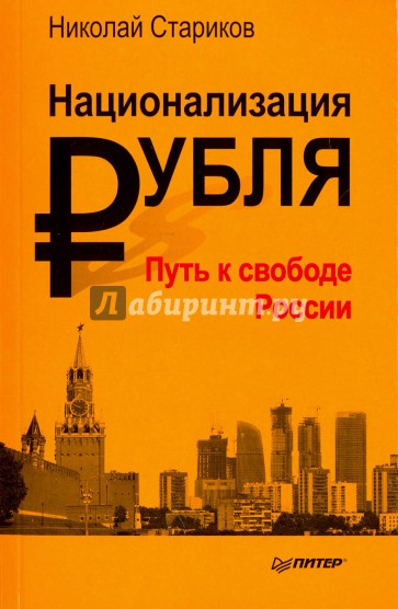 Национализация рубля - путь к свободе России