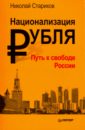 Стариков Николай Викторович Национализация рубля - путь к свободе России стариков н национализация рубля путь к свободе россии мяг обл