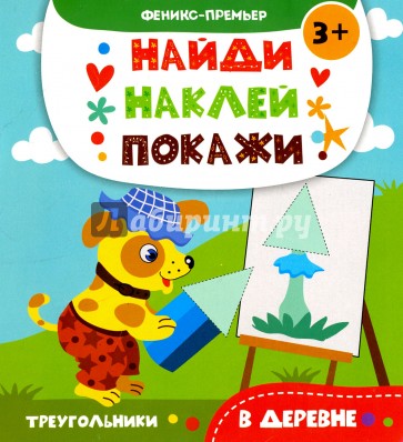 В деревне. Книжка с наклейками