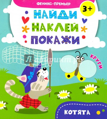 Котята. Книжка с наклейками