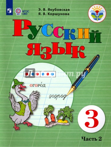 Русский язык. 3 класс. Учебник. В 2-х частях. Часть 2. Адаптированные программы. ФГОС ОВЗ