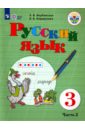 Русский язык. 3 класс. Учебник. Адаптированные программы. В 2-х частях. Часть 2. ФГОС ОВЗ - Якубовская Эвелина Вячеславовна, Коршунова Янина Валерьевна