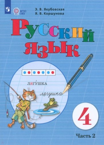 Русский язык. 4 класс. Учебник. Адаптированные программы. В 2 частях. Часть 2. ФГОС ОВЗ