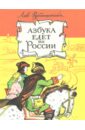 Азбука едет по России - Рубинштейн Лев Владимирович