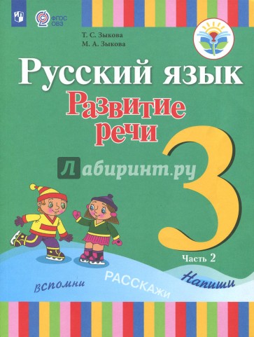 Русский язык. 3 класс. Развитие речи. Учебник. В 2-х частях. Часть 2. Адаптированные программы. ФГОС