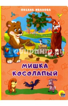 Обложка книги Мишка косолапый, Иванова Оксана