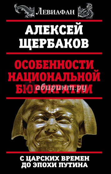 Особенности национальной бюрократии: с царских времен до эпохи Путина