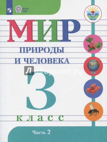 Мир природы и челов. 3 класс. Учебник (интеллектуальные нарушения).  Часть 2. ФГОС ОВЗ