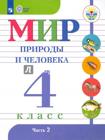 Мир природы и человека. 4 класс. Учебник в 2-х частях. Часть 2